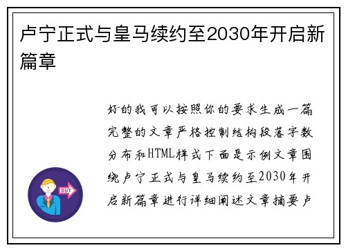 卢宁正式与皇马续约至2030年开启新篇章