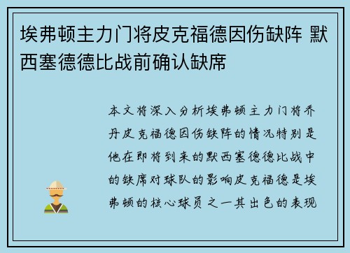 埃弗顿主力门将皮克福德因伤缺阵 默西塞德德比战前确认缺席