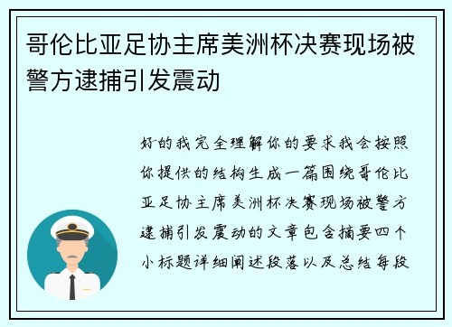 哥伦比亚足协主席美洲杯决赛现场被警方逮捕引发震动 哥伦比亚足协主席美洲杯决赛现场被警方逮捕引发震动