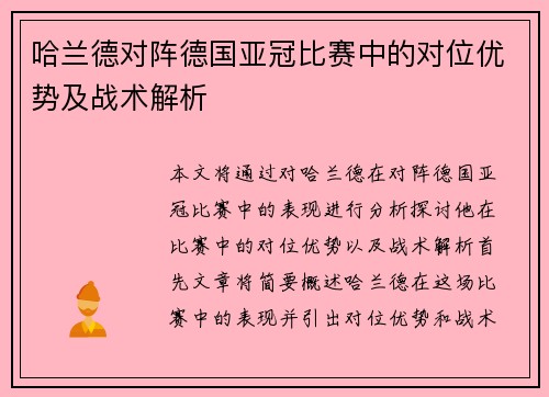 哈兰德对阵德国亚冠比赛中的对位优势及战术解析 哈兰德对阵德国亚冠比赛中的对位优势及战术解析