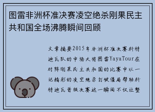 图雷非洲杯准决赛凌空绝杀刚果民主共和国全场沸腾瞬间回顾