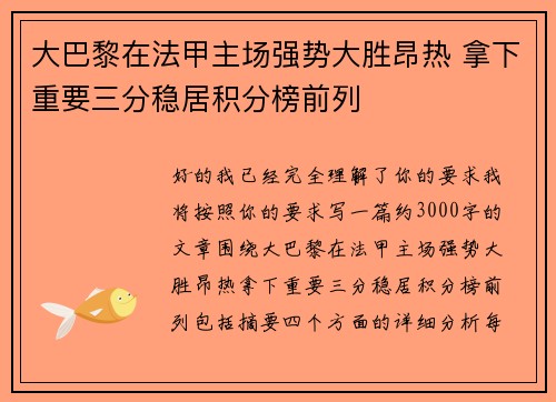 大巴黎在法甲主场强势大胜昂热 拿下重要三分稳居积分榜前列 大巴黎在法甲主场强势大胜昂热 拿下重要三分稳居积分榜前列
