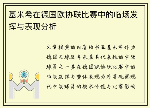 基米希在德国欧协联比赛中的临场发挥与表现分析