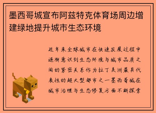 墨西哥城宣布阿兹特克体育场周边增建绿地提升城市生态环境 墨西哥城宣布阿兹特克体育场周边增建绿地提升城市生态环境