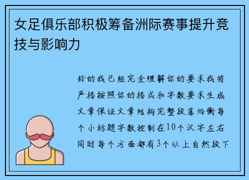 女足俱乐部积极筹备洲际赛事提升竞技与影响力