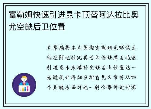 富勒姆快速引进昆卡顶替阿达拉比奥尤空缺后卫位置
