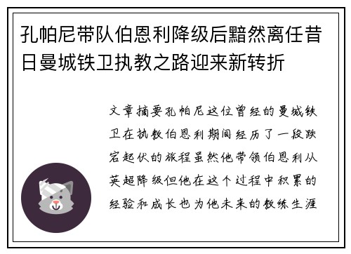 孔帕尼带队伯恩利降级后黯然离任昔日曼城铁卫执教之路迎来新转折