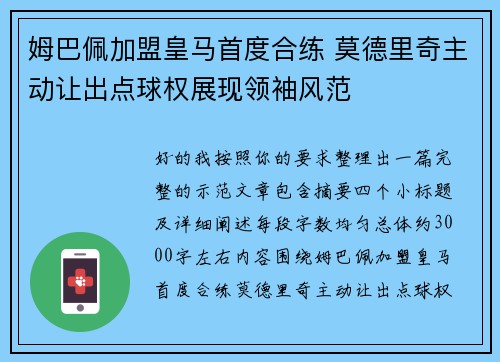 姆巴佩加盟皇马首度合练 莫德里奇主动让出点球权展现领袖风范