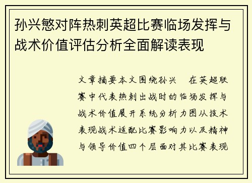孙兴慜对阵热刺英超比赛临场发挥与战术价值评估分析全面解读表现