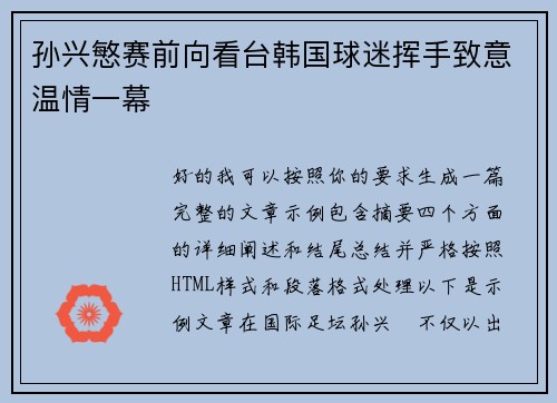 孙兴慜赛前向看台韩国球迷挥手致意温情一幕