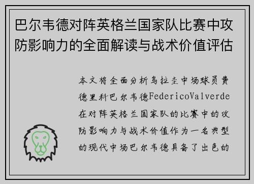 巴尔韦德对阵英格兰国家队比赛中攻防影响力的全面解读与战术价值评估