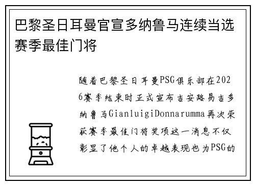 巴黎圣日耳曼官宣多纳鲁马连续当选赛季最佳门将