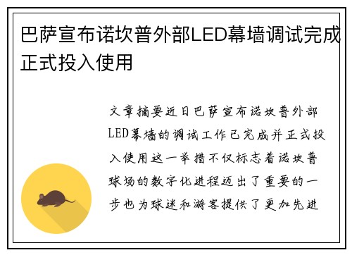 巴萨宣布诺坎普外部LED幕墙调试完成正式投入使用