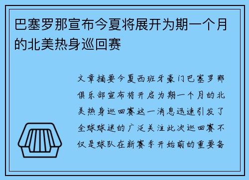 巴塞罗那宣布今夏将展开为期一个月的北美热身巡回赛