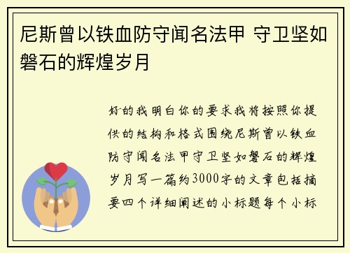 尼斯曾以铁血防守闻名法甲 守卫坚如磐石的辉煌岁月