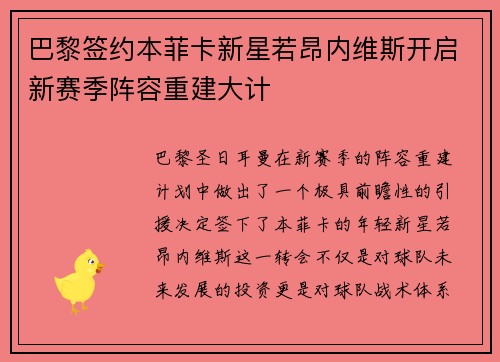 巴黎签约本菲卡新星若昂内维斯开启新赛季阵容重建大计