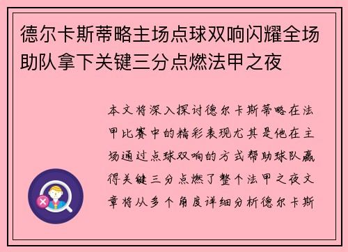 德尔卡斯蒂略主场点球双响闪耀全场助队拿下关键三分点燃法甲之夜