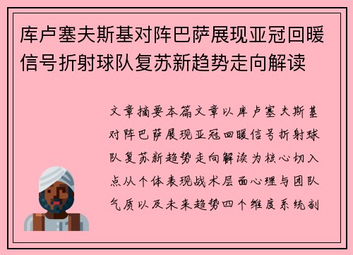 库卢塞夫斯基对阵巴萨展现亚冠回暖信号折射球队复苏新趋势走向解读