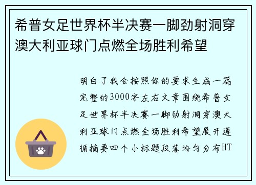 希普女足世界杯半决赛一脚劲射洞穿澳大利亚球门点燃全场胜利希望