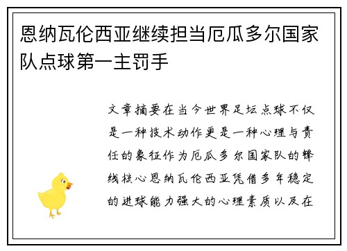 恩纳瓦伦西亚继续担当厄瓜多尔国家队点球第一主罚手