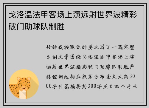 戈洛温法甲客场上演远射世界波精彩破门助球队制胜
