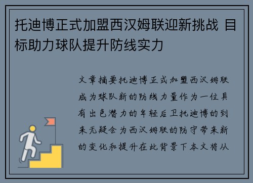 托迪博正式加盟西汉姆联迎新挑战 目标助力球队提升防线实力