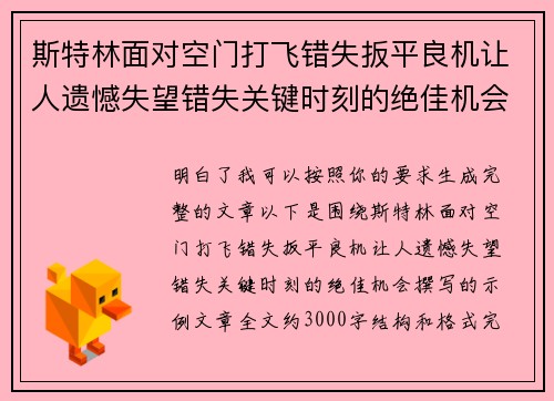 斯特林面对空门打飞错失扳平良机让人遗憾失望错失关键时刻的绝佳机会