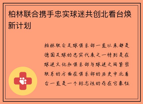 柏林联合携手忠实球迷共创北看台焕新计划