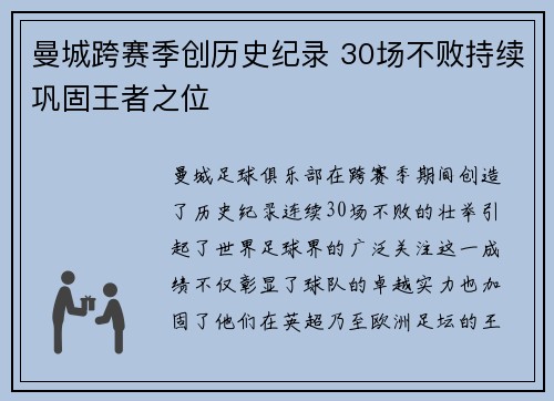 曼城跨赛季创历史纪录 30场不败持续巩固王者之位