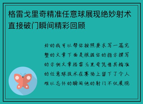 格雷戈里奇精准任意球展现绝妙射术直接破门瞬间精彩回顾 格雷戈里奇精准任意球展现绝妙射术直接破门瞬间精彩回顾