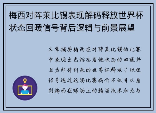 梅西对阵莱比锡表现解码释放世界杯状态回暖信号背后逻辑与前景展望