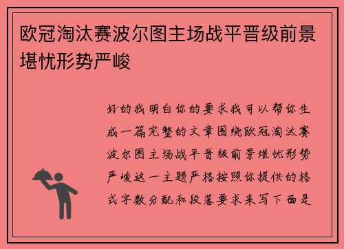 欧冠淘汰赛波尔图主场战平晋级前景堪忧形势严峻
