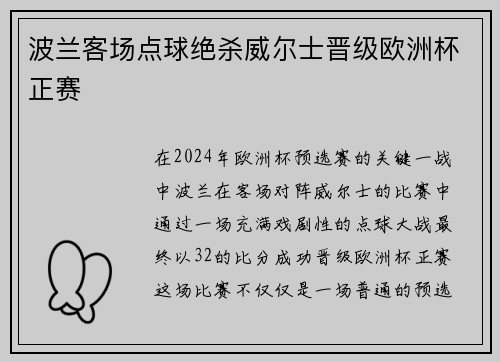 波兰客场点球绝杀威尔士晋级欧洲杯正赛