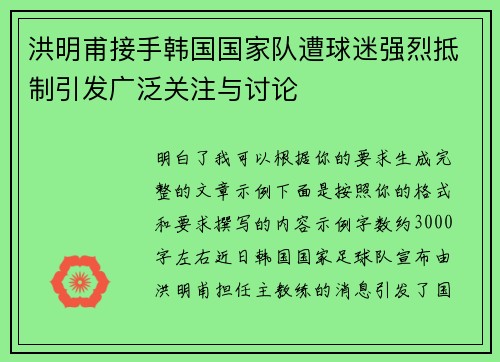 洪明甫接手韩国国家队遭球迷强烈抵制引发广泛关注与讨论