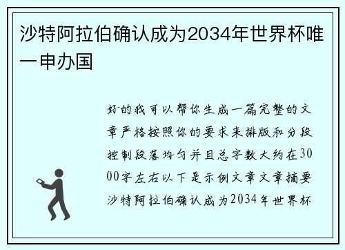 沙特阿拉伯确认成为2034年世界杯唯一申办国