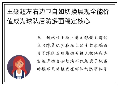 王燊超左右边卫自如切换展现全能价值成为球队后防多面稳定核心
