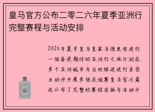 皇马官方公布二零二六年夏季亚洲行完整赛程与活动安排