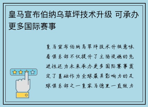 皇马宣布伯纳乌草坪技术升级 可承办更多国际赛事