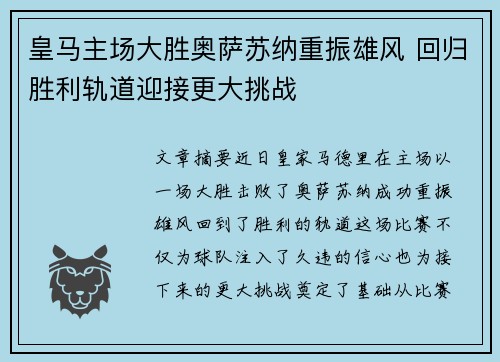 皇马主场大胜奥萨苏纳重振雄风 回归胜利轨道迎接更大挑战 皇马主场大胜奥萨苏纳重振雄风 回归胜利轨道迎接更大挑战