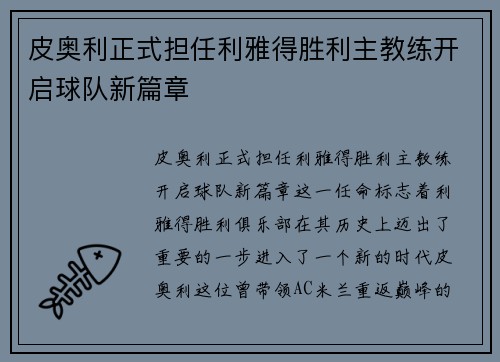 皮奥利正式担任利雅得胜利主教练开启球队新篇章