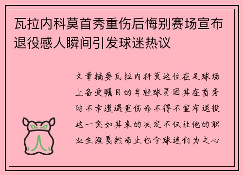 瓦拉内科莫首秀重伤后悔别赛场宣布退役感人瞬间引发球迷热议