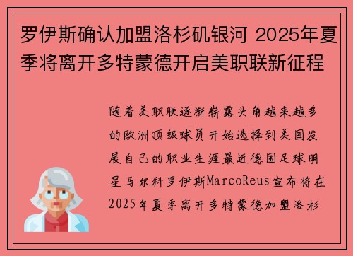 罗伊斯确认加盟洛杉矶银河 2025年夏季将离开多特蒙德开启美职联新征程