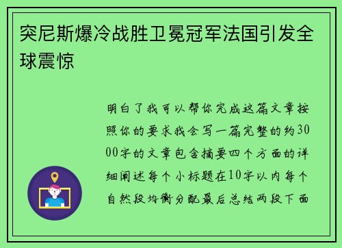 突尼斯爆冷战胜卫冕冠军法国引发全球震惊 突尼斯爆冷战胜卫冕冠军法国引发全球震惊
