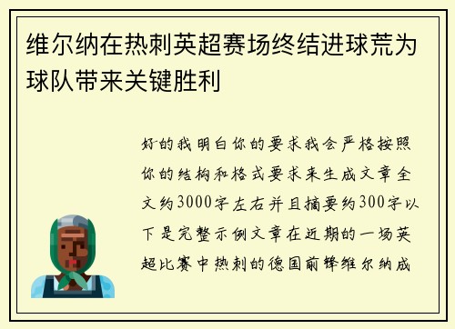 维尔纳在热刺英超赛场终结进球荒为球队带来关键胜利