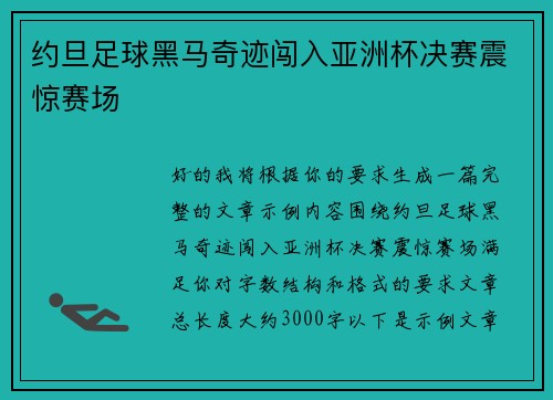 约旦足球黑马奇迹闯入亚洲杯决赛震惊赛场 约旦足球黑马奇迹闯入亚洲杯决赛震惊赛场