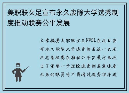 美职联女足宣布永久废除大学选秀制度推动联赛公平发展