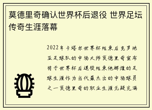 莫德里奇确认世界杯后退役 世界足坛传奇生涯落幕