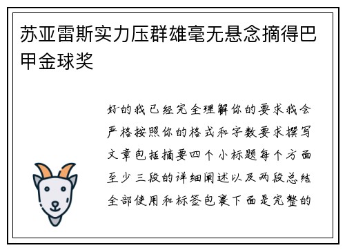 苏亚雷斯实力压群雄毫无悬念摘得巴甲金球奖