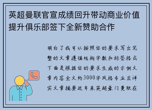 英超曼联官宣成绩回升带动商业价值提升俱乐部签下全新赞助合作