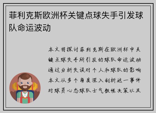 菲利克斯欧洲杯关键点球失手引发球队命运波动